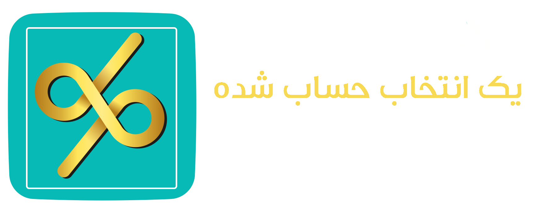 رادین حساب