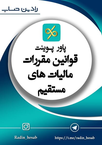 تصویر  پاورپوینت قوانین و مقررات مالیات های مستقیم