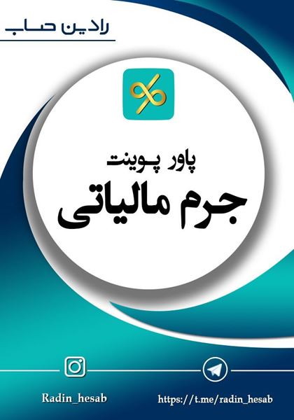 تصویر  پاورپوینت جرم مالیاتی