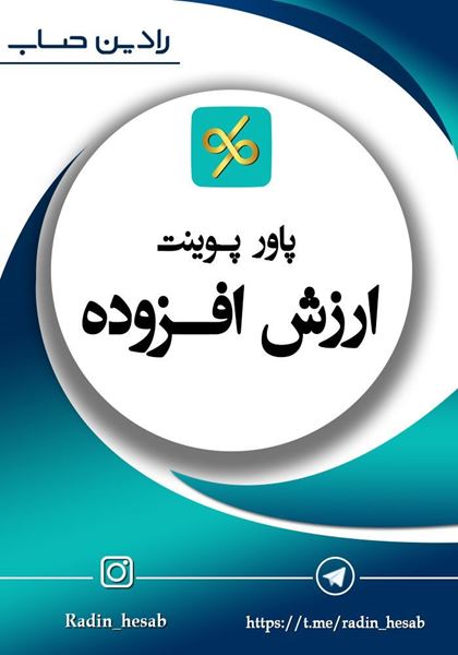 تصویر  پاورپوینت ارزش افزوده