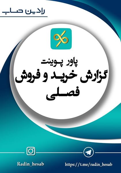 تصویر  پاورپوینت گزارش  خرید و فروش فصلی