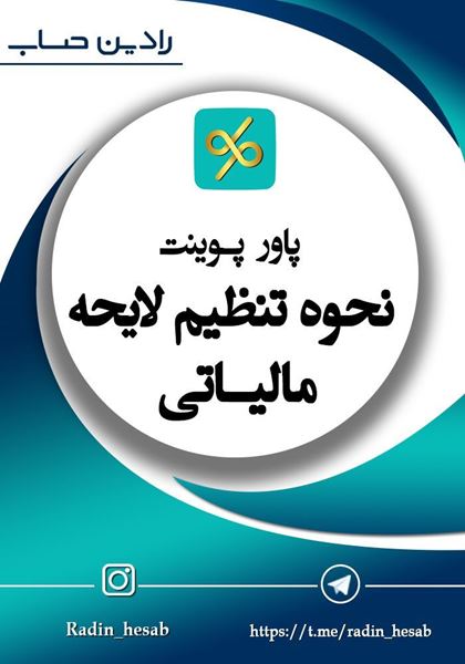 تصویر  پاورپوینت نحوه تنظیم لایحه مالیاتی