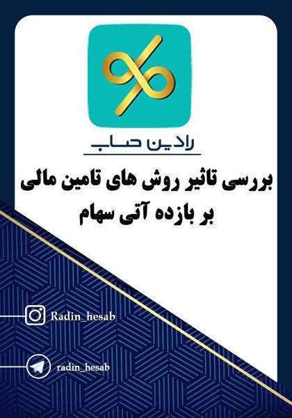 تصویر  بررسی تاثیر روش های تامین مالی بر بازده آتی سهام