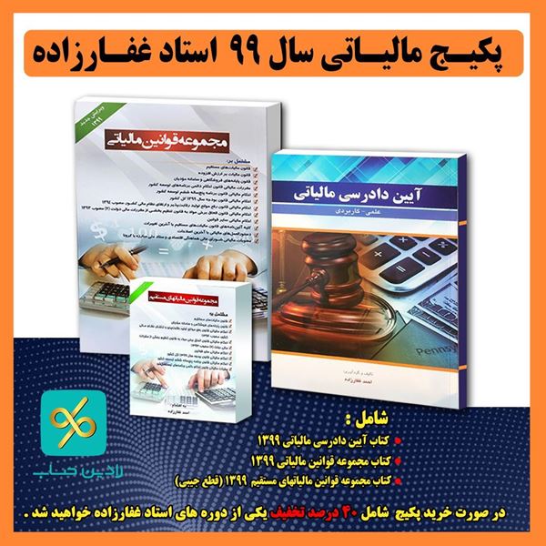 تصویر  پکیـج مالیـاتی سال 99  استاد غفـارزاده