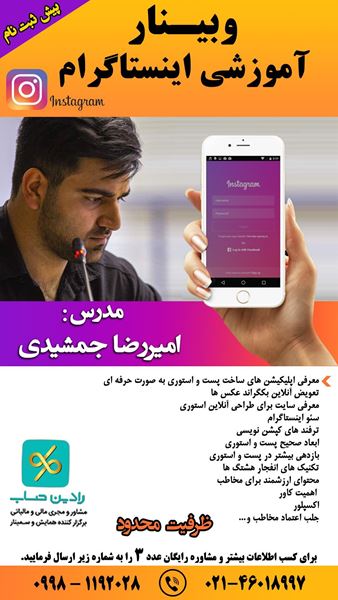 تصویر  وبینار آموزشی اینستاگرام