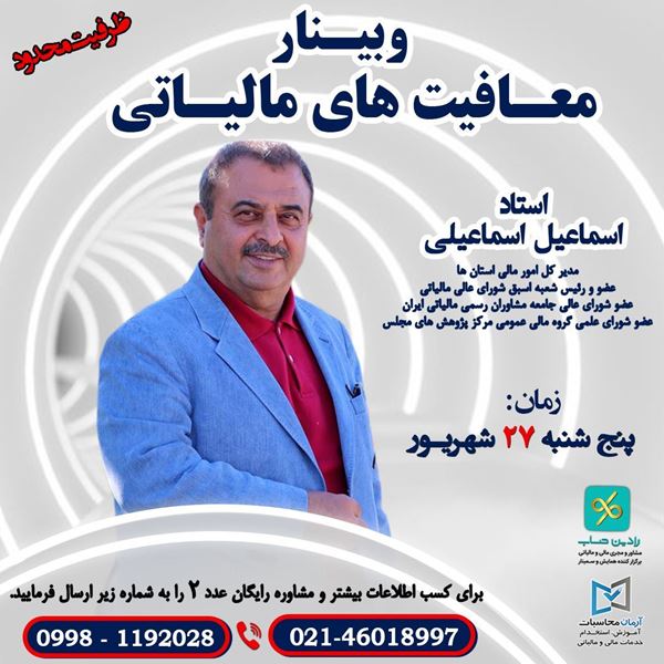 تصویر  وبینار معافیت های مالیاتی