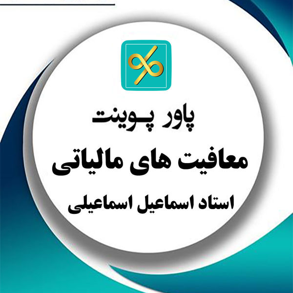 تصویر  جزوه معافیت های مالیاتی