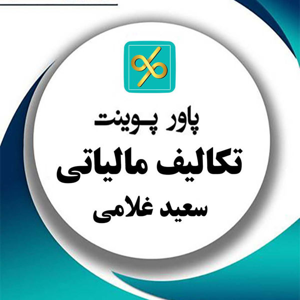 تصویر  پاورپوینت  تکالیف مالیاتی اشخاص و شرکت ها پس از ثبت و شروع فعالیت