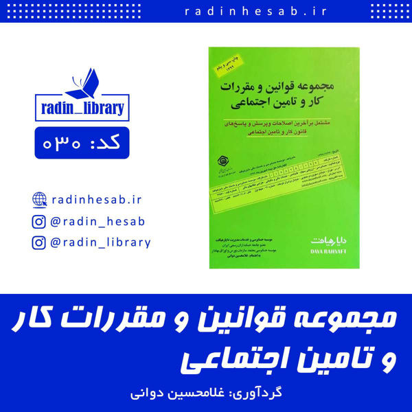 تصویر  مجموعه قوانین و مقررات کار و تامین اجتماعی