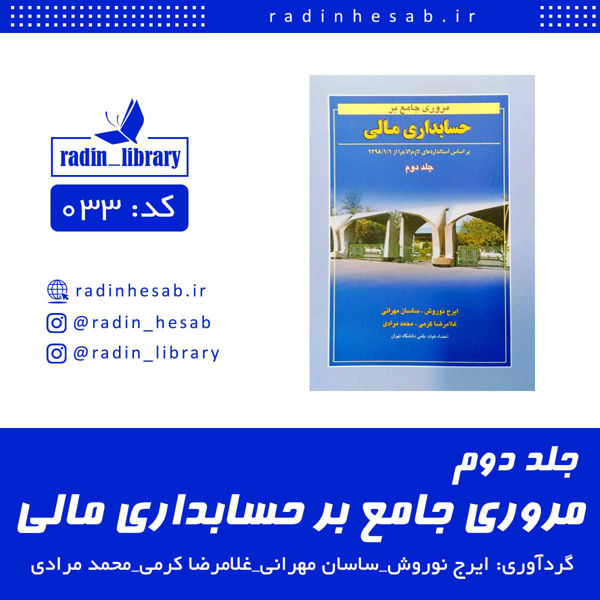 تصویر  مروری جامع بر حسابداری مالی(براساس استانداردهای حسابداری ایران)جلد دوم