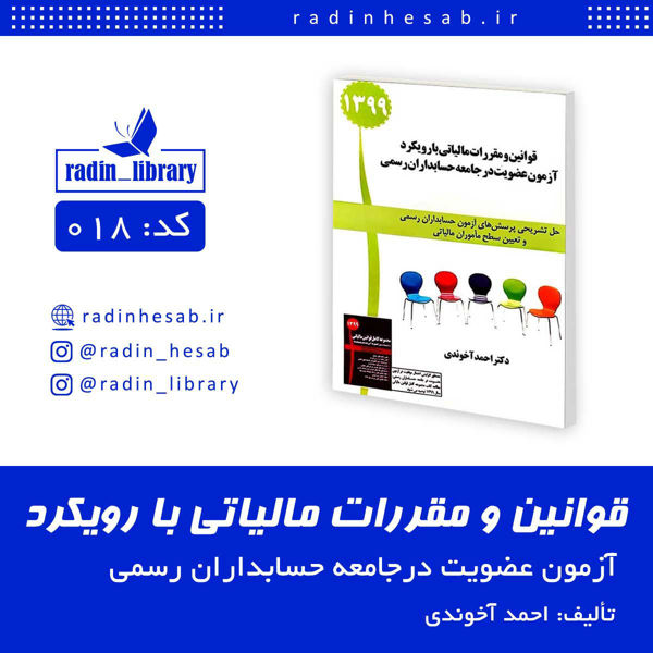 تصویر  قوانیـن و مقررات مالیـاتی با رویکـرد  آزمون عضویت در جامعه حسابداران رسمی