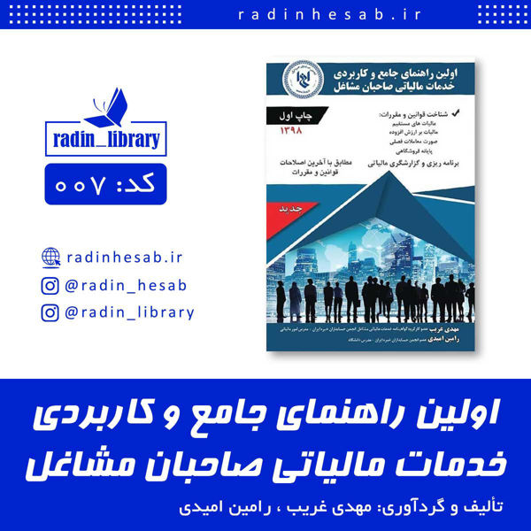 تصویر  اولین راهنمای جامع و کاربردی خدمات مالیاتی صاحبان مشاغل