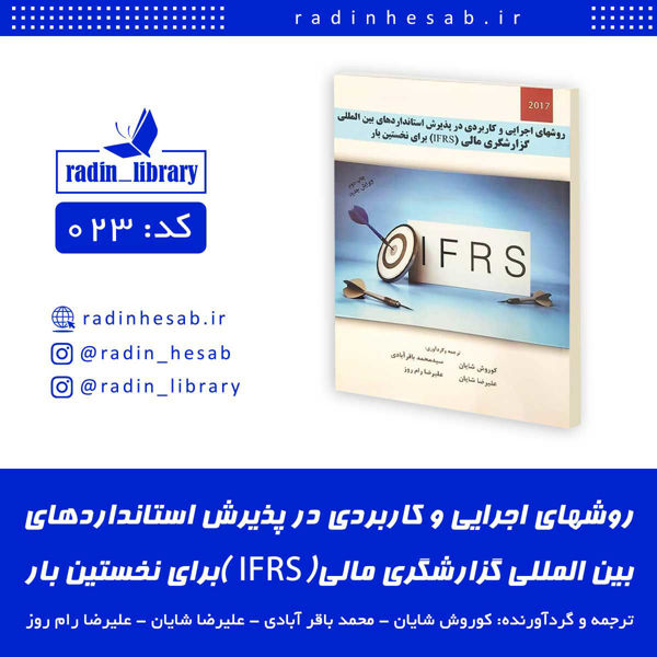 تصویر  روش های اجرایی و کاربردی در پذیرش استانداردهای بین المللی گزارشگری مالی (IFRS ) برای نخستین بار