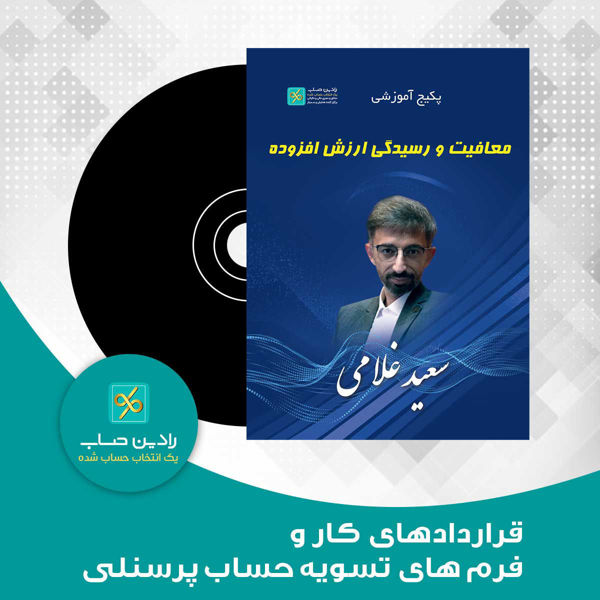 تصویر  معافیت و رسیدگی ارزش افزوده (CD)