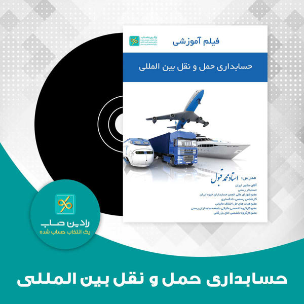 تصویر  حسابداری حمل ونقل بین المللی( cd فیلم آموزشی)