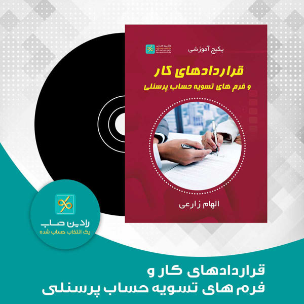 تصویر  قراردادهای کار و فرم های تسویه حساب پرسنلی(پکیج آموزشی CD)