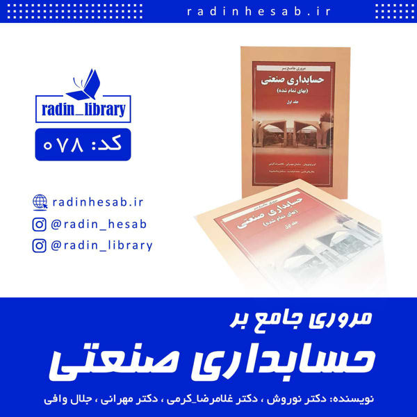 تصویر  مرور جامع بر حسابداری صنعتی(جلداول)