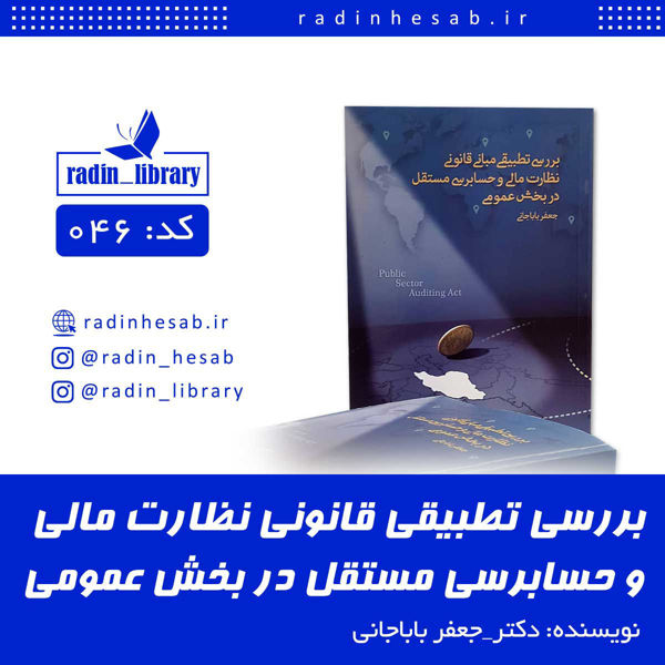 Picture of بررسی تطبیقی مبانی قانونی نظارت مالی و حسابرسی مستل در بخش عمومی