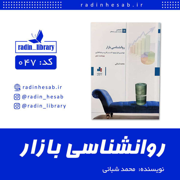 تصویر  روانشناسی بازار ( مهمترین ابزار بهبود کسب وکار سرمایه گذاری)