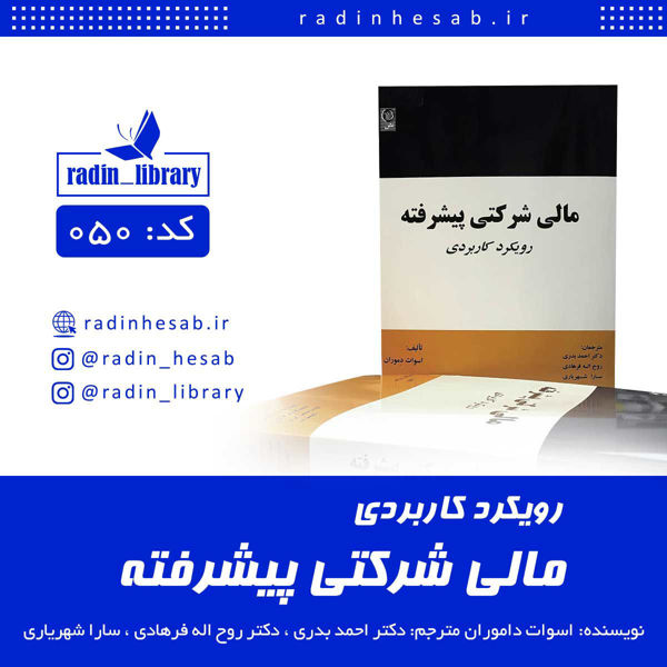 تصویر  رویکرد کاربردی مالی شرکتی پیشرفته