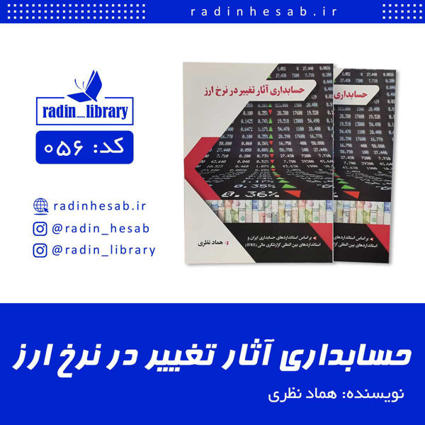 تصویر  حسابداری آثار تغییر در نرخ ارز