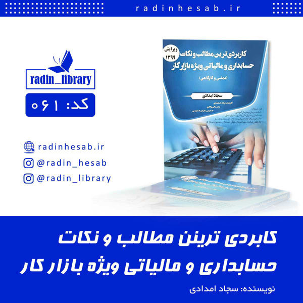 تصویر  کاربردی ترین مطالب و نکات حسابداری و مالیلتی ویژه بازار کار