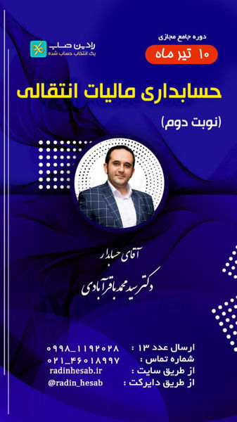 حسابداری مالیاتی انتقالی استاد سید محمد باقر آبادی