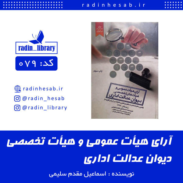 آرای هیات عمومی و هیات تخصصی دیوان عدالت /نویسنده: اسماعیل مقدم سلیمی