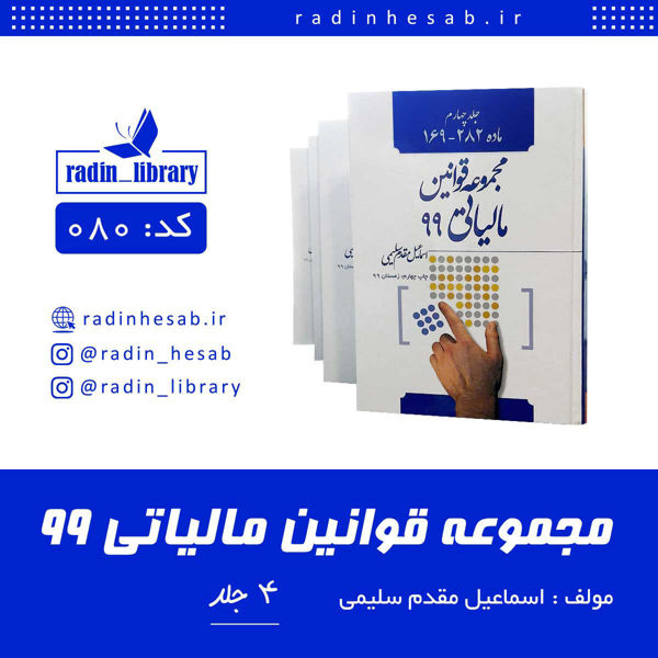 مجموعه قوانین مالیاتی 99 / اسماعیل مقدم سلیمی