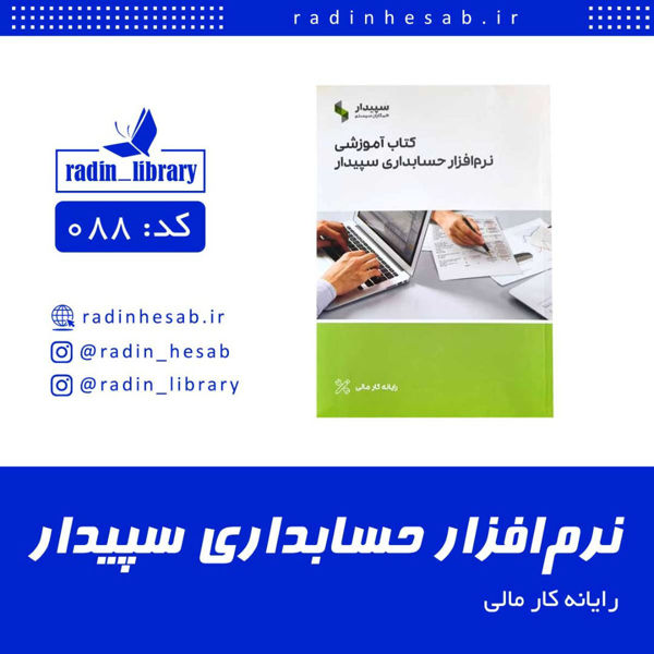 تصویر  کتاب آموزشی نرم افزار حسابداری سپیدار