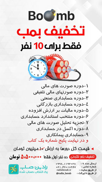 تصویر  تخفيف بمب فقط برای 10 نفر