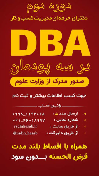 تصویر  دوره دکتری مدیریت کسب و کار DBA دور دوم