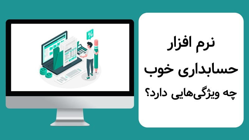 بهترین نرم افزار حسابداری رایگان