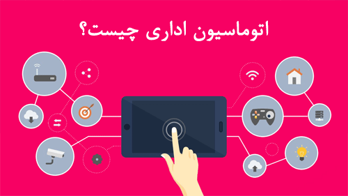 عملکرد اتوماسیون اداری