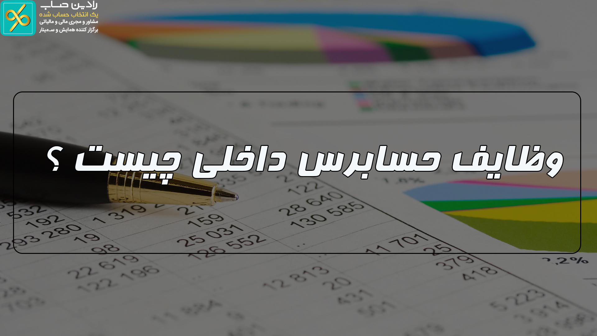 وظیفه حسابرس داخلی رسمی چیست ؟