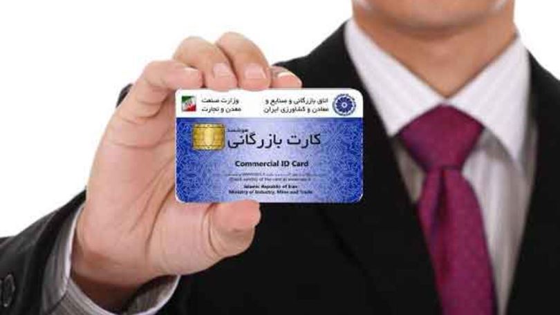 شرایط گرفتن کارت بازرگانی