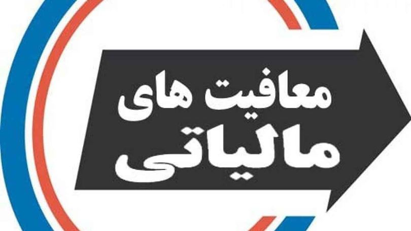 معافیت مالیاتی