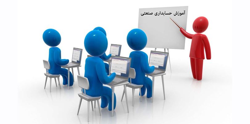 آموزش حسابداری صنعتی