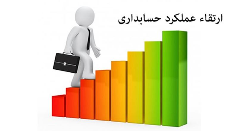 چگونه و چه زمانی نیاز به ارتقا عملکرد حسابداری است؟