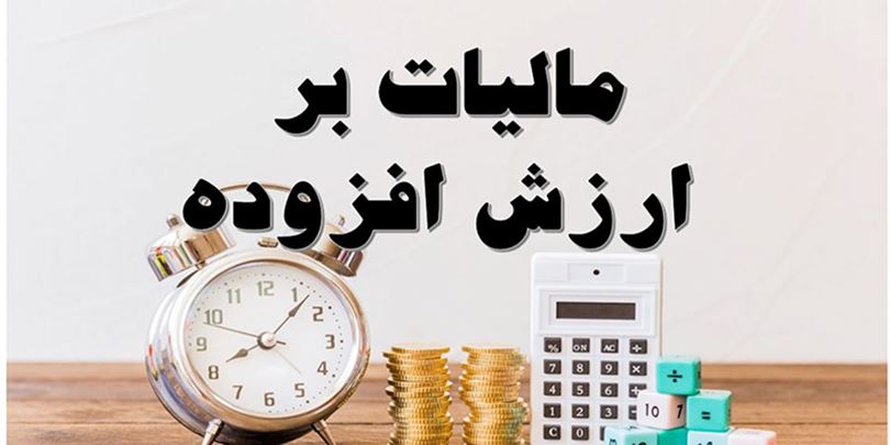 حسابداری مالیات بر ارزش افزوده