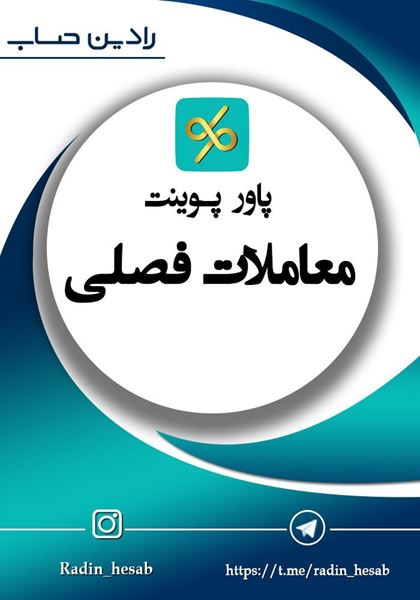 تصویر  پاورپوینت معاملات فصلی