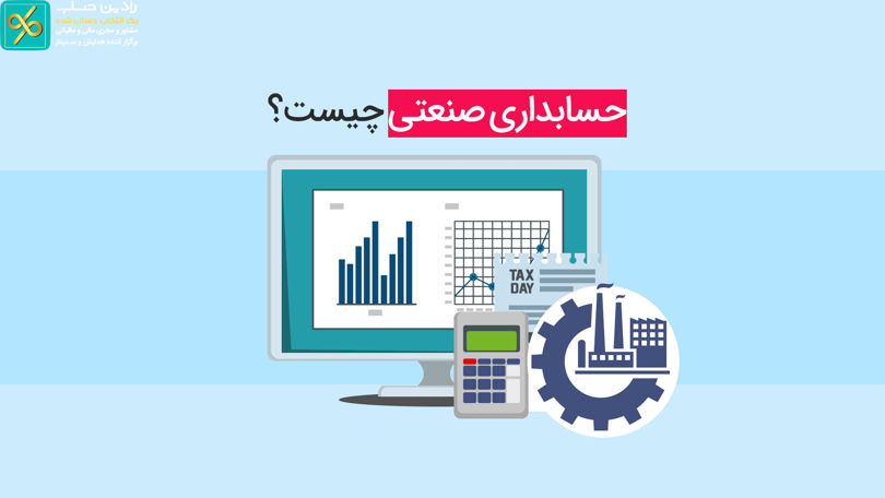 آموزش حسابداری صنعتی