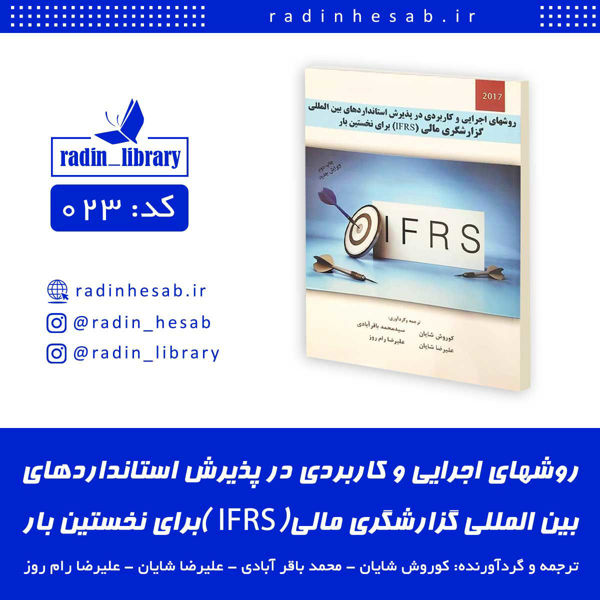 Picture of Practical and practical methods in accepting international standards Financial Reporting (IFRS) for the first time