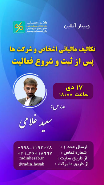 Picture of تکالیف مالیاتی  اشخاص و شرکت ها پس از ثبت و شروع فعالیت(مدرس: سعید غلامی)